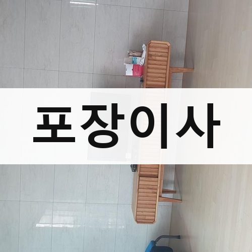 순창군 포장이사 포장이사