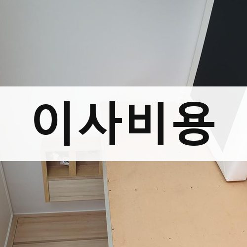 진안군 이사비용 포장이사