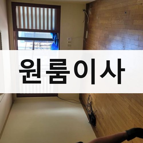 전북·광주 원룸이사 포장이사