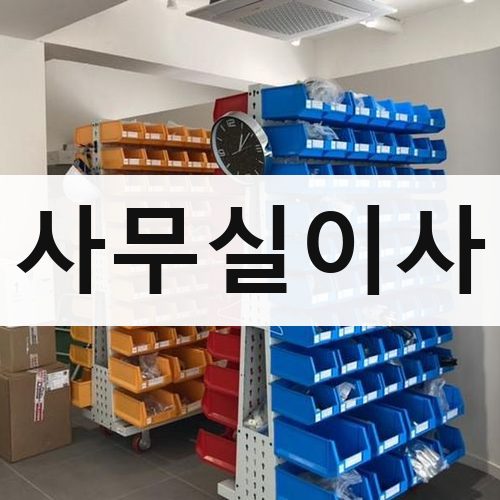 순창군 사무실이사 포장이사