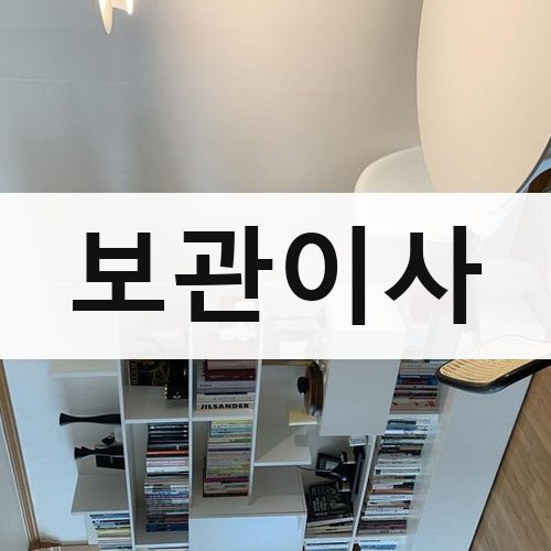 진안군 보관이사 포장이사