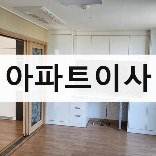 전북·광주 아파트이사 포장이사
