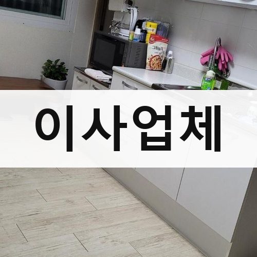 전북·광주 이사업체 포장이사